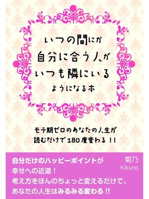 cover image of いつの間にか自分に合う人がいつも隣にいるようになる本【電子オリジナル版】